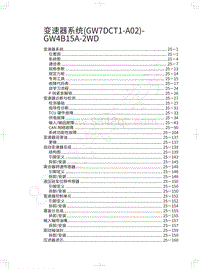 2020年款哈弗F7维修手册-变速器系统 GW7DCT1-A02 -GW4B15A-2WD