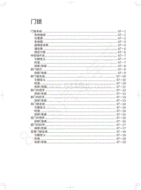 2020年长城哈弗F5维修手册-门锁