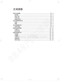 2021年哈弗F7x维修手册-主减速器