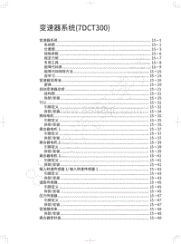 2019-2020年哈弗H2维修手册-变速器系统 7DCT300 