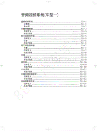 2019-2020年哈弗H2维修手册-音频视频系统 车型一 