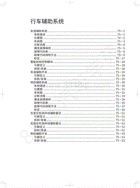 2021年哈弗F7x维修手册-行车辅助系统