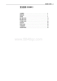 2010年长城哈弗H3维修手册-07-变速器038M1