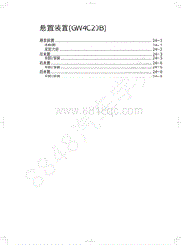 2021年哈弗F7x维修手册-悬置装置 GW4C20B 