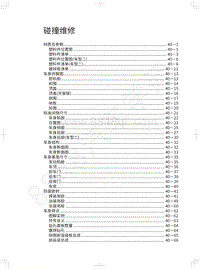 2019-2020年哈弗H2维修手册-碰撞维修