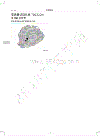 2019年哈弗H4维修手册-07-变速器识别信息 7DCT300 