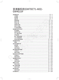 2020年哈弗H4蓝标维修手册-变速器系统 GW7DCT1-A02 -GW4G15F