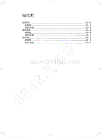 2018-2019款哈弗H7维修手册-保险杠