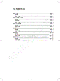 2018-2019款哈弗H7维修手册-车内装饰件