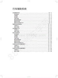 2020年哈弗H4蓝标维修手册-行车辅助系统