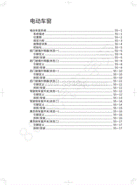 2018-2019款哈弗H7维修手册-电动车窗