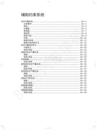 2018年哈弗H4维修手册-辅助约束系统