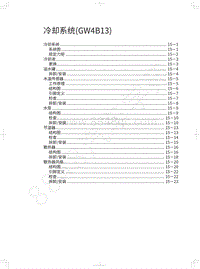 2019年哈弗H4维修手册-冷却系统 GW4B13 