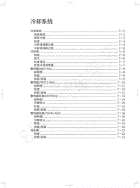 2018年哈弗H7L红标维修手册-冷却系统