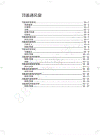 2018-2019款哈弗H7维修手册-顶盖通风窗