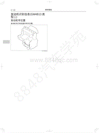 2019年哈弗H4维修手册-05-发动机识别信息 GW4B13类型二 