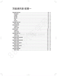 2019年哈弗H4维修手册-顶盖通风窗-配置一