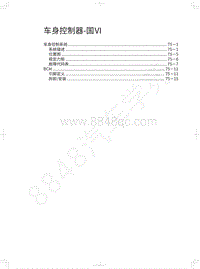 2018-2019款哈弗H7维修手册-车身控制器-国Ⅵ