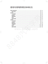 2019年哈弗H4维修手册-起动与发电系统 GW4B13 