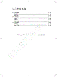 2018年哈弗H7L红标维修手册-驻车制动系统