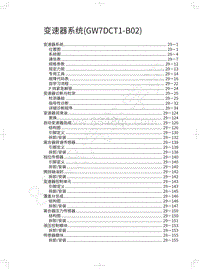 2019年长城哈弗M6维修手册-变速器系统 GW7DCT1-B02 