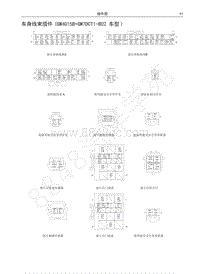 2017-2018年哈弗M6电路图-车身线束插件 GW4G15B GW7DCT1-B02 车型 