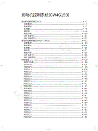 2019年长城哈弗M6维修手册-发动机控制系统 GW4G15B 