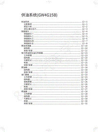 2019年长城哈弗M6维修手册-供油系统 GW4G15B 