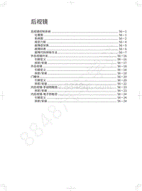 2020年哈弗H9维修手册-后视镜