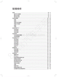 2021年哈弗H7维修手册-碰撞维修