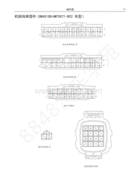 2017-2018年哈弗M6电路图-机舱线束插件 GW4G15B GW7DCT1-B02 车型 