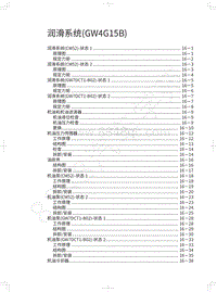 2019年长城哈弗M6维修手册-润滑系统 GW4G15B 