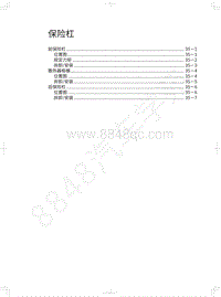 2020年哈弗H9维修手册-保险杠