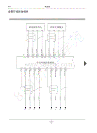 2016-2017年哈弗H9电路图-全景环视影像模块