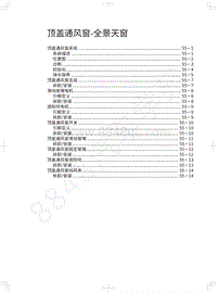 2020年哈弗H9维修手册-顶盖通风窗-全景天窗