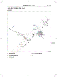 2019年长城哈弗M6维修手册-自动变速器操纵拉索总成