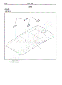 2016-2017年哈弗H9维修手册-顶棚