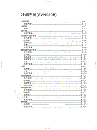 2020年哈弗H9维修手册-冷却系统 GW4C20B 