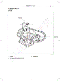 2019年长城哈弗M6维修手册-变速器壳体总成