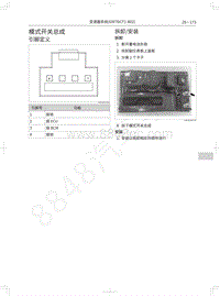 2019年长城哈弗M6维修手册-模式开关总成