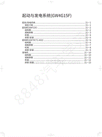 2019年长城哈弗M6维修手册-起动与发电系统 GW4G15F 