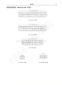 2017-2018年哈弗M6电路图-机舱线束插件 GW4G15B 6MT 车型 