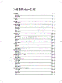 2019年长城哈弗M6维修手册-冷却系统 GW4G15B 