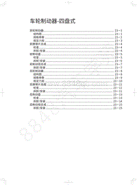 2021-2022年哈弗赤兔DHT-车轮制动器-四盘式