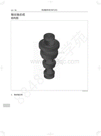 2021年哈弗M6 PLUS维修手册-输出轴总成