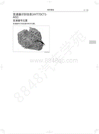 2021年哈弗赤兔维修手册-05-变速器识别信息 HYT7DCT1-A02 