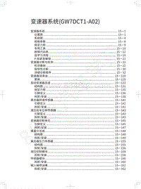 2020-2021年哈弗初恋-变速器系统 GW7DCT1-A02 