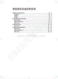 2021年哈弗赤兔维修手册-智能保险丝盒控制系统