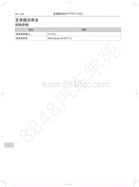 2021年哈弗赤兔维修手册-变速器润滑油