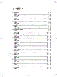 2021年哈弗赤兔维修手册-车外装饰件